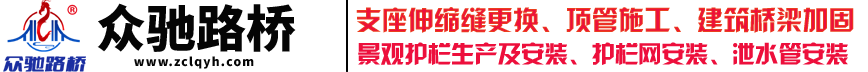 河北眾馳路橋養(yǎng)護(hù)工程有限公司